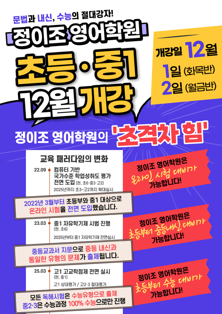  정이조 영어학원 12월 개강 (초등,중1) 안내