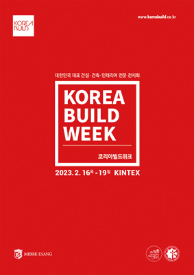  #탐스디자인 #코리아빌드 / 2월 가 볼만한 전시회 추천/KOREA BUILD WEEK/킨텍스/사전등록 무료 입장 안내