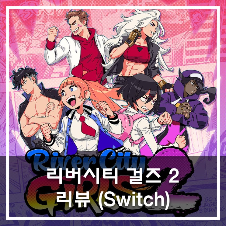  [NS] 리버시티 걸즈2 리뷰