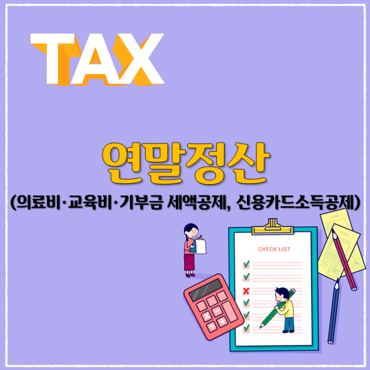  연말정산(의료비·교육비·기부금 세액공제, 신용카드소득공제)