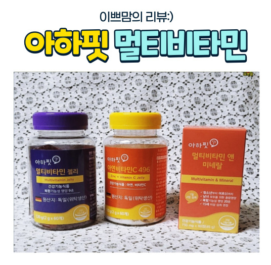  아하핏 맛있게 먹는 멀티비타민 3종 멀티비타민 젤리 아연 비타민C 멀티비타민 앤 미네랄