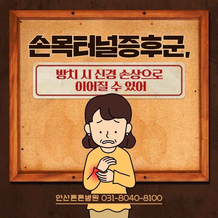  안산손목통증 손목터널증후군 방치시 신경손상