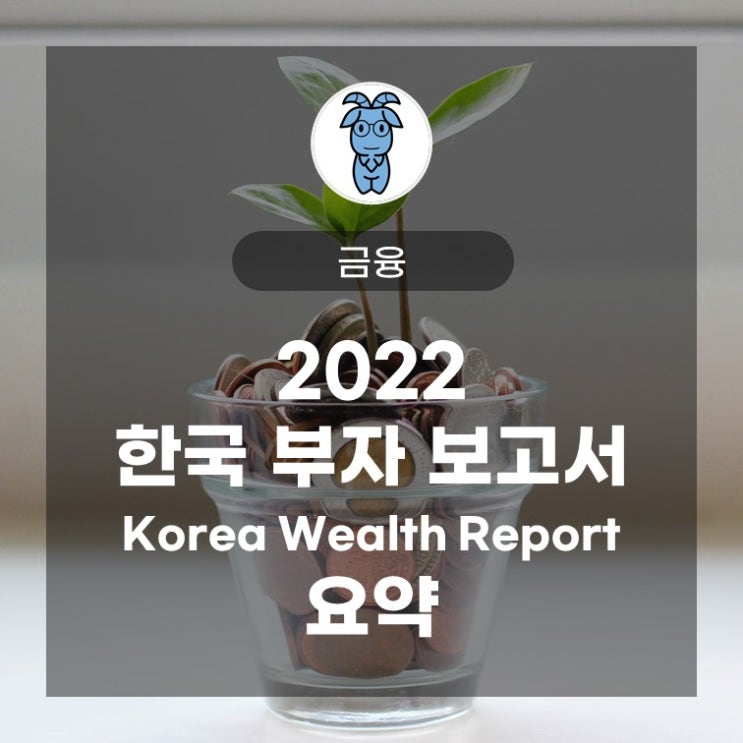 '2022 한국 부자 보고서' 요약 (Korea Wealth Report), KB금융지주 경영연구소