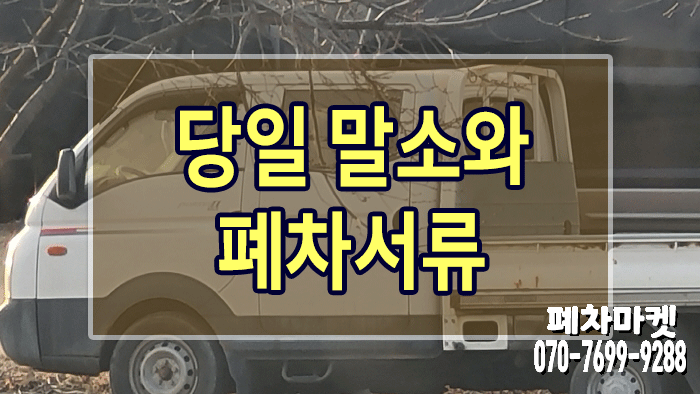  당일 말소와 폐차서류