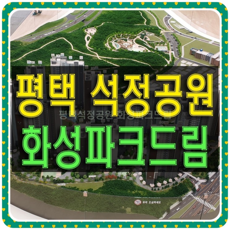  평택석정공원 화성파크드림 잔여세대 공급