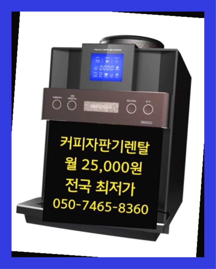  티타임믹스자판기 커피자판기무상임대는 올커벤 무료가능