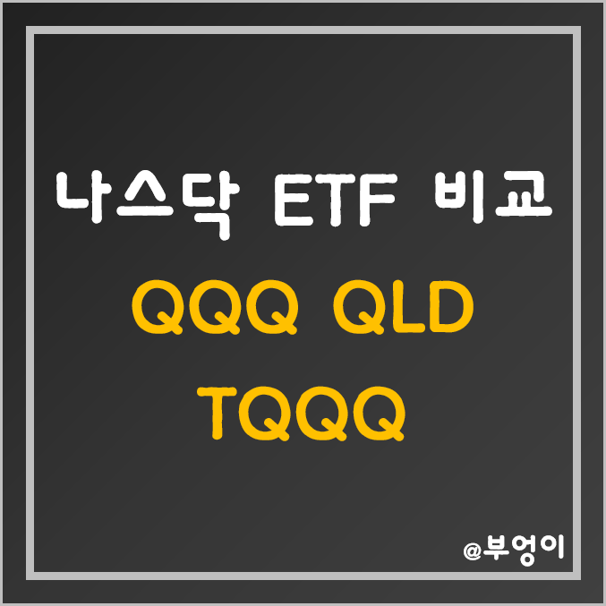 미국 나스닥 ETF - QQQ, QLD, TQQQ 주가 (기술주 및 레버리지 관련주) 미국 나스닥 ETF - QQQ, QLD, TQQQ 주가 (기술주 및 레버리지 관련주)