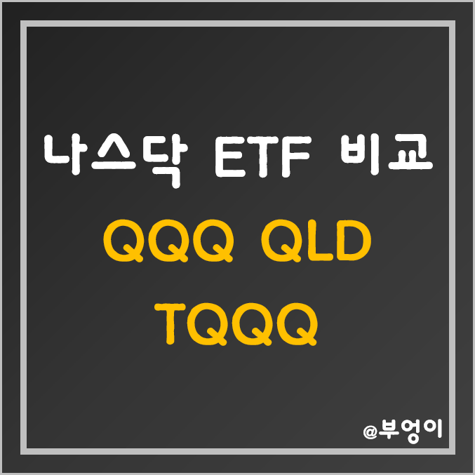 미국 나스닥 ETF - QQQ, QLD, TQQQ 주가 (기술주 및 레버리지 관련주)