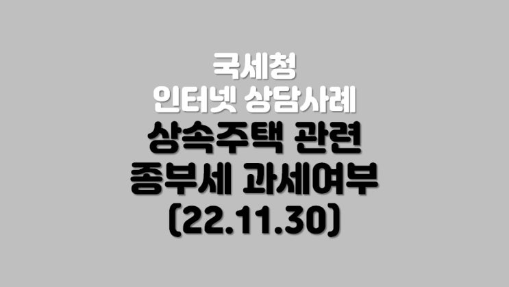  상속주택 관련 종부세 과세여부 (22.11.30)