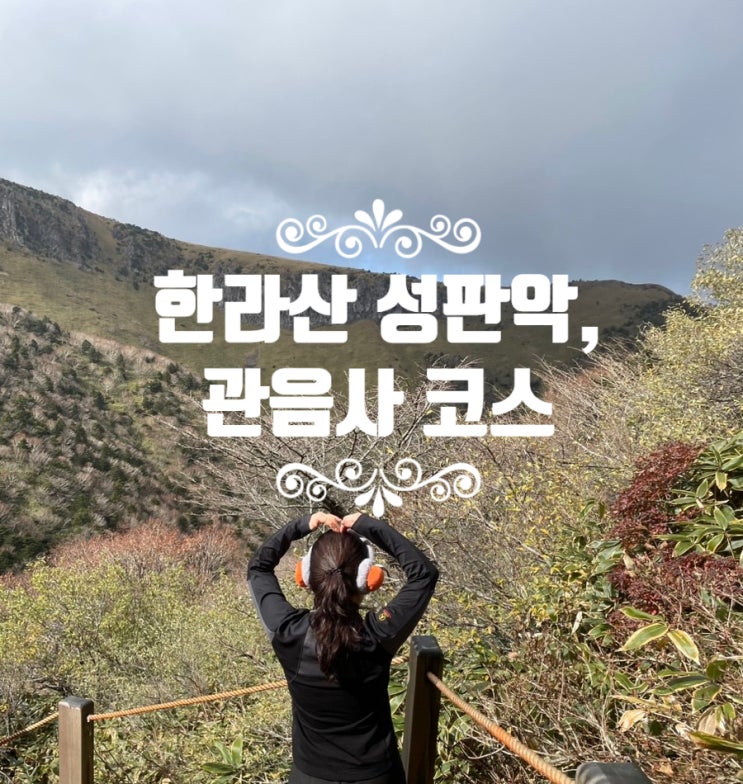 한라산 성판악 등산 관음사 하산 코스 (등린이라면, 첫 산행이라면) ....