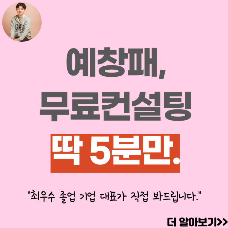  예창패, 무료로 딱 5분만 컨설팅 도와드립니다.(조기마감주의)