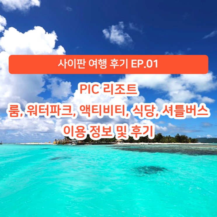  [사이판 여행 후기] EP.01 PIC 리조트 골드카드, 룸, 워터파크, 액티비티, 식당, 셔틀버스 등 정보 및 후기