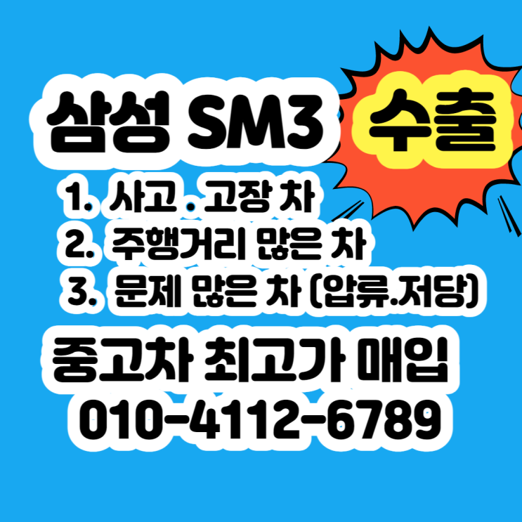  SM3 폐차 가격 알아보시나요?