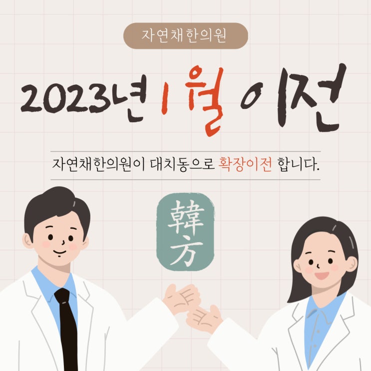  2023년 1월 자연채 한의원 확장이전 안내