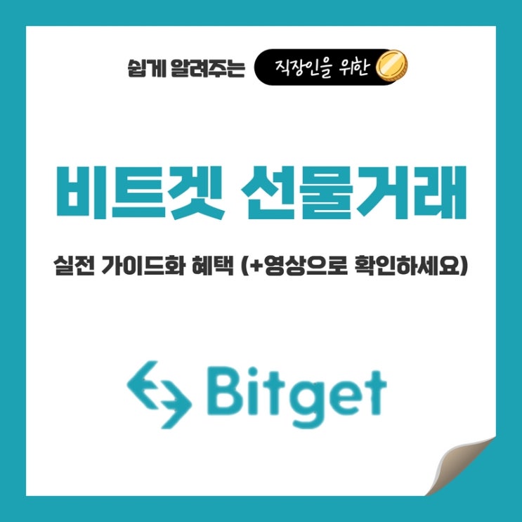  비트코인 거래소 비트겟 선물거래 실전 가이드