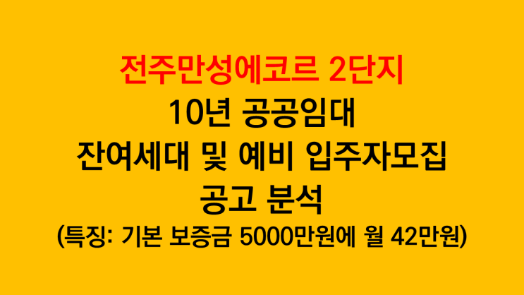  전주만성에코르 2단지 10년 임대 후 분양전환 잔여세대 예비입주자 모집공고 분석