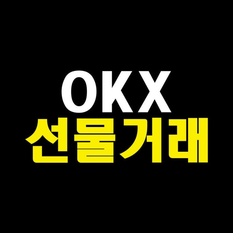 OKX 선물거래 회원가입 레퍼럴 할인 방법