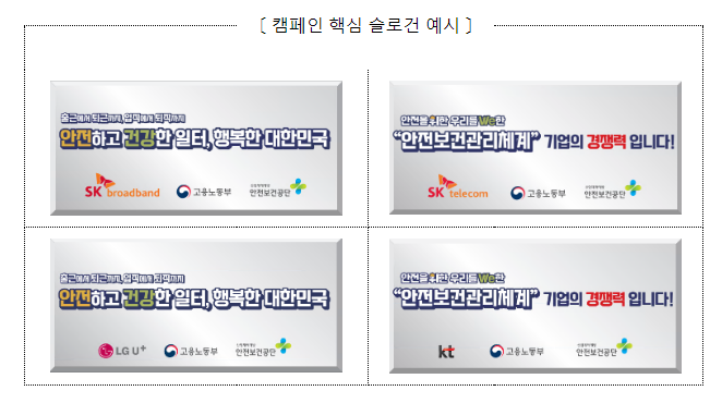 고용노동부-통신 4사(KT, SKT·LGU+·SKB),대국민 안전의식 향상을 위한 공동 캠페인 진행 고용노동부-통신 4사(KT, SKT·LGU+·SKB),대국민 안전의식 향상을 위한 공동 캠페인 진행