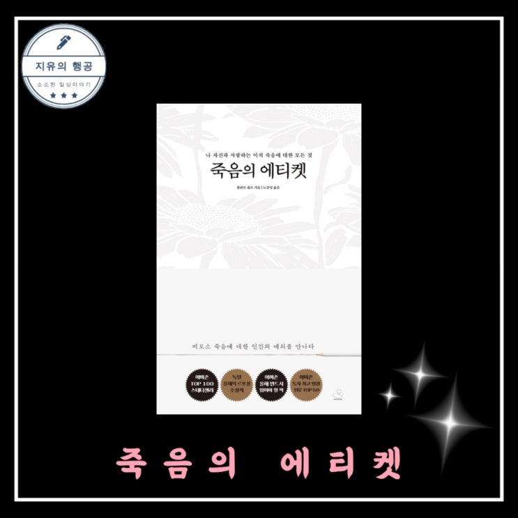 죽음의 에티켓 (나 자신과 사랑하는 이의 죽음에 대한 모든 것) - 롤란트 슐츠ㅣ스노우폭스북스 추천 책