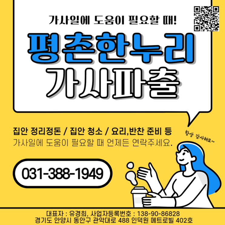  [범계/당정동/갈현동/청계] 가사일에 도움이 필요할 때! 평촌한누리 가사파출! 언제든 연락주세요!  가사 가사도우미 파출 홈케어 일당 알바 구인 구직 당일지급