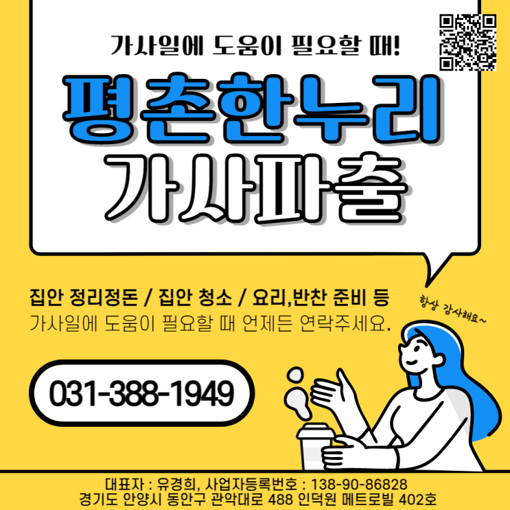 [범계/당정동/갈현동/청계] 가사일에 도움이 필요할 때! 평촌한누리 가사파출! 언제든 연락주세요!  가사 가사도우미 파출 홈케어 일당 알바 구인 구직 당일지급