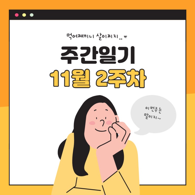  11월 2주 주간일기 : 먹방