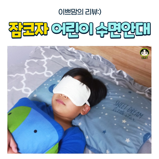  우리 아이 꿀잠자는 어린이수면안대 오가닉 암막 수면안대 추천