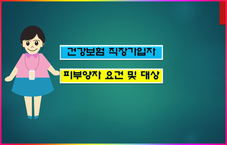  건강보험 직장가입자 피부양자 대상 및 소득·재산 요건
