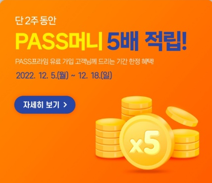  패스 프라임 본인 확인 특별 적립 혜택 이벤트