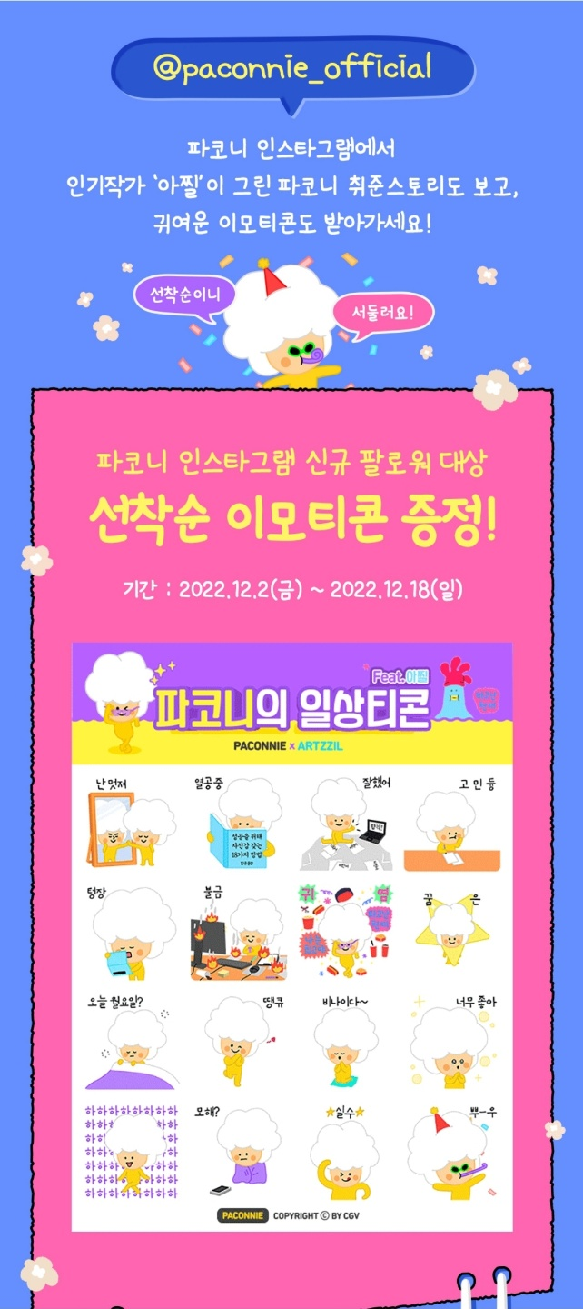 카카오톡 무료 이모티콘_파코니의 일상티콘_아찔작가님 카카오톡 무료 이모티콘_파코니의 일상티콘_아찔작가님