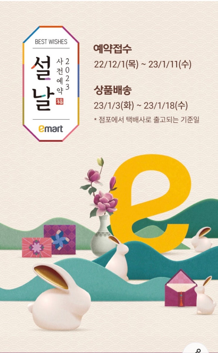  이마트 설날 선물 사전예약(22.12.1-23.1.11)