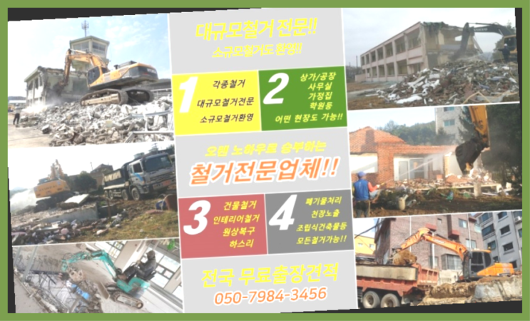  야간철거 모든철거 로켓출장&무료견적 레알 이곳!