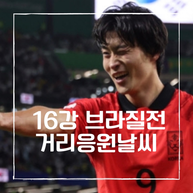  2022월 12월 6일 - 16강 브라질전 거리응원 날씨(핫팩+침낭챙기세유) + 교통정보