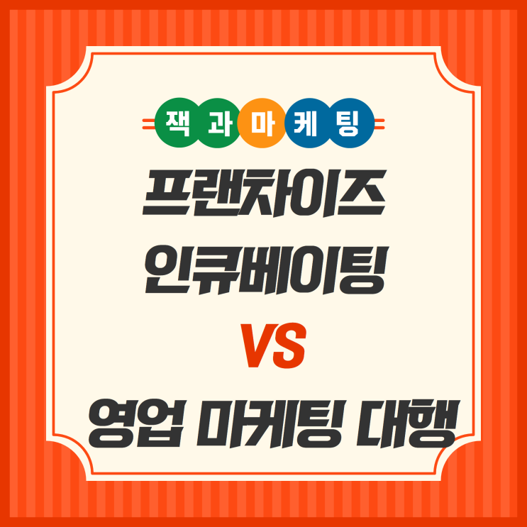  프랜차이즈 인큐베이팅 VS 영업 대행, 뭐가 다르고 뭐가 나을까?