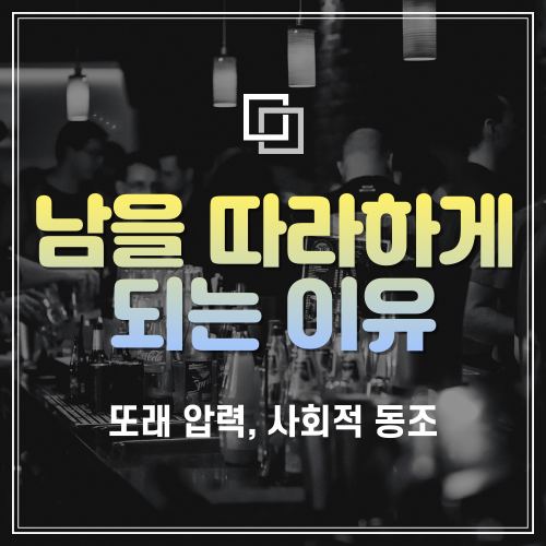  "남을 따라하게 되는 이유" 심리효과 사회적 동조, 또래 압력, 자신감 간편 추론법
