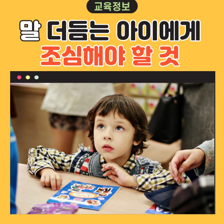  말 더듬는 아이에게 조심해야할 것 2가지