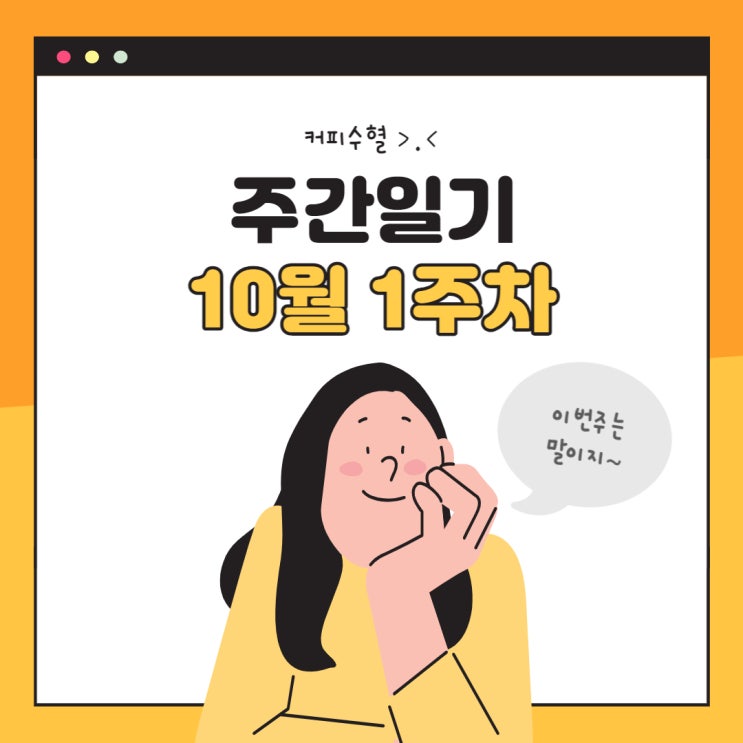 10월 1주 주간일기 : 커피충전