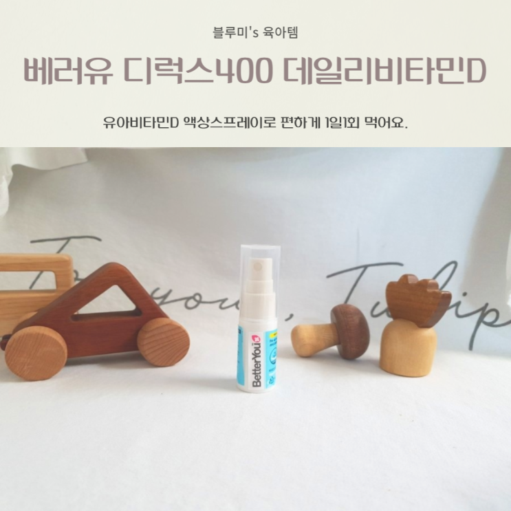  유아비타민D 베러유 디럭스 데일리 비타민D 액상 스프레이 편하게 먹여요.