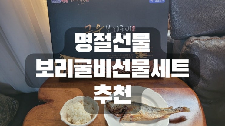  명절선물 보리굴비선물세트 추천 feat.대가굴비
