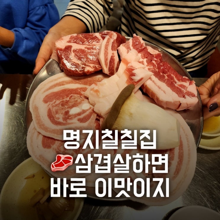 명지고기집 칠칠집 기억하자