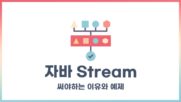 [자바] Stream을 써야하는 이유와 예제