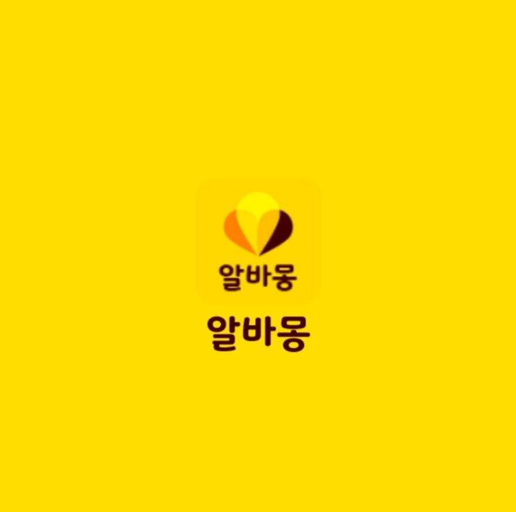  [현금화빠른][앱테크] 알바몽 9만원 출금후기(추천인 "래미")