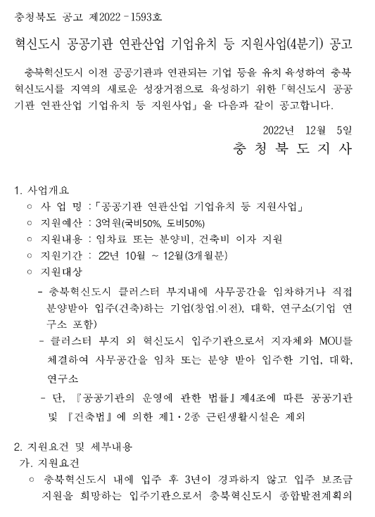 [충북] 2022년 4분기 혁신도시 공공기관 연관산업 기업유치 등 지원사업 모집 재공고