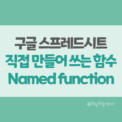 구글시트 | 내가 직접 만들어 쓰는 함수, 이름이 지정된 함수, 사용자 정의 함수, Named function 기능