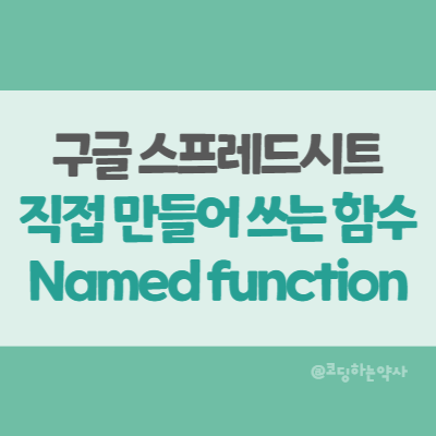  구글시트 | 내가 직접 만들어 쓰는 함수, 이름이 지정된 함수, 사용자 정의 함수, Named function 기능