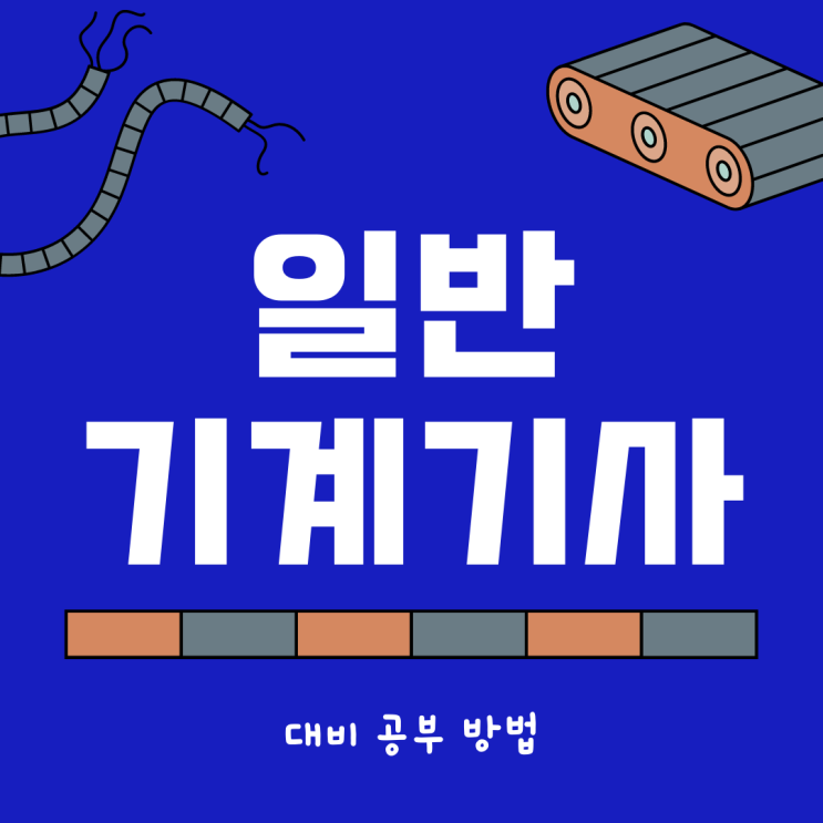 일반기계기사(필기,실기) 자격증 대비 공부 방법 일반기계기사(필기,실기) 자격증 대비 공부 방법
