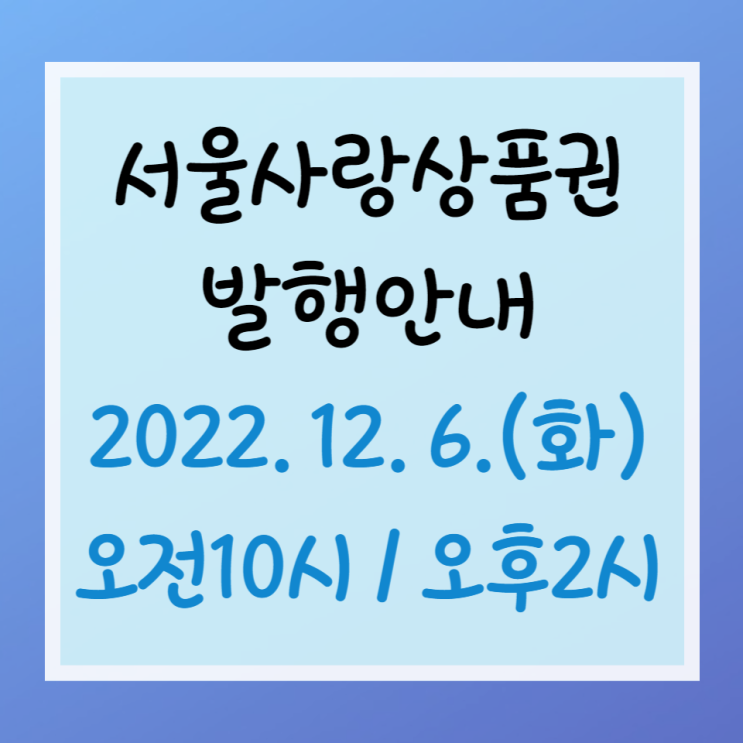서울사랑상품권(광역)발행 - 22년 12월 6일(화)