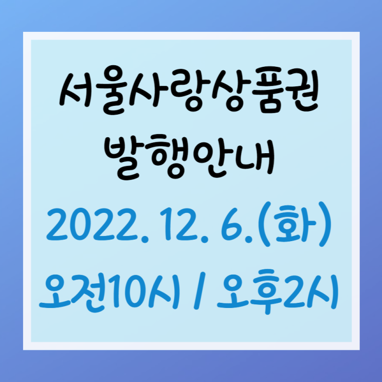  서울사랑상품권(광역)발행 - 22년 12월 6일(화)