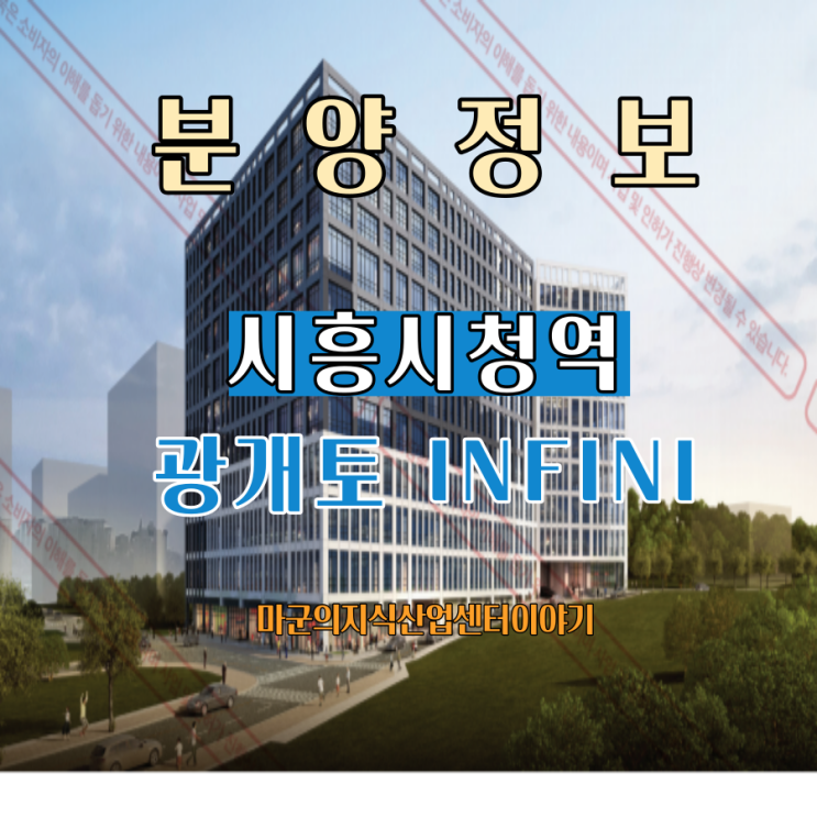 고구려처럼 융성하라 시흥 시청역 광개토 INFINI 지식산업센터!!