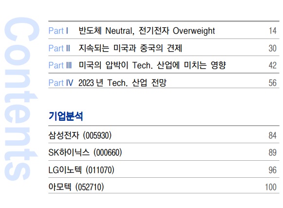 <산업> 23년도 반도체 및 전기전자 산업 전망 <산업> 23년도 반도체 및 전기전자 산업 전망